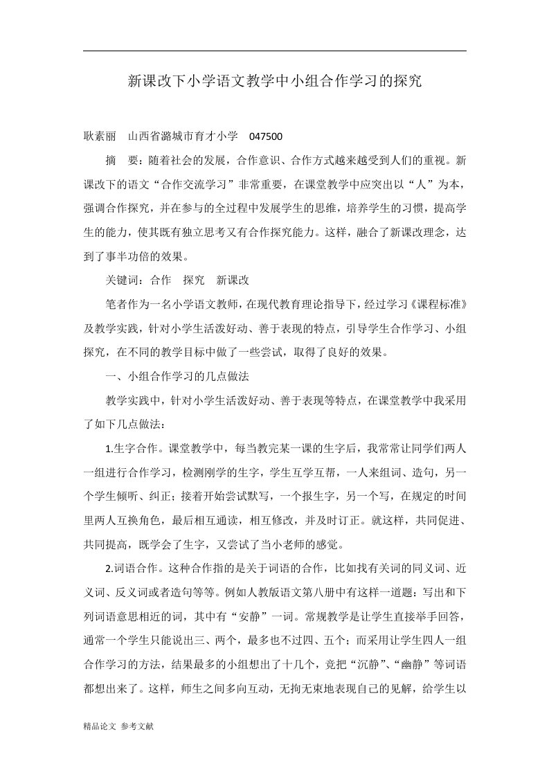 新课改下小学语文教学中小组合作学习的探究