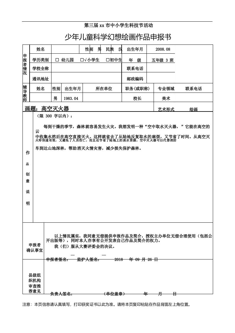 《高空灭火器》少年儿童科幻画作品申报书