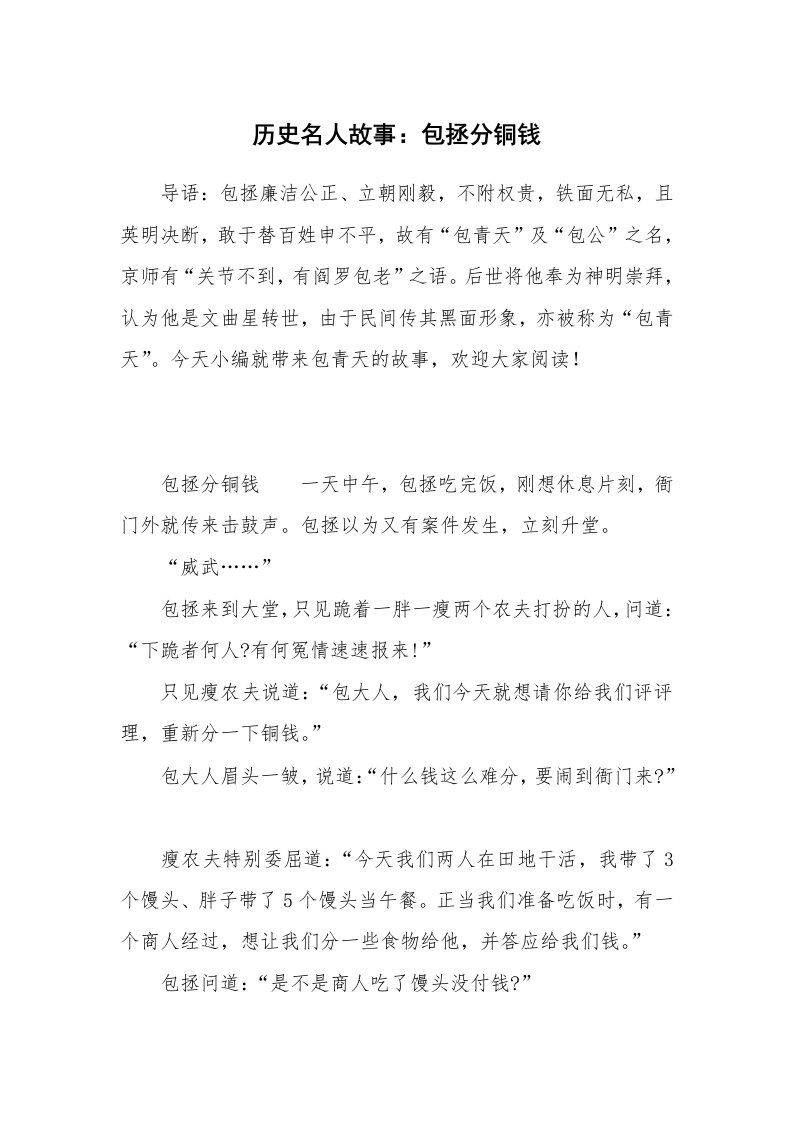 历史名人故事：包拯分铜钱