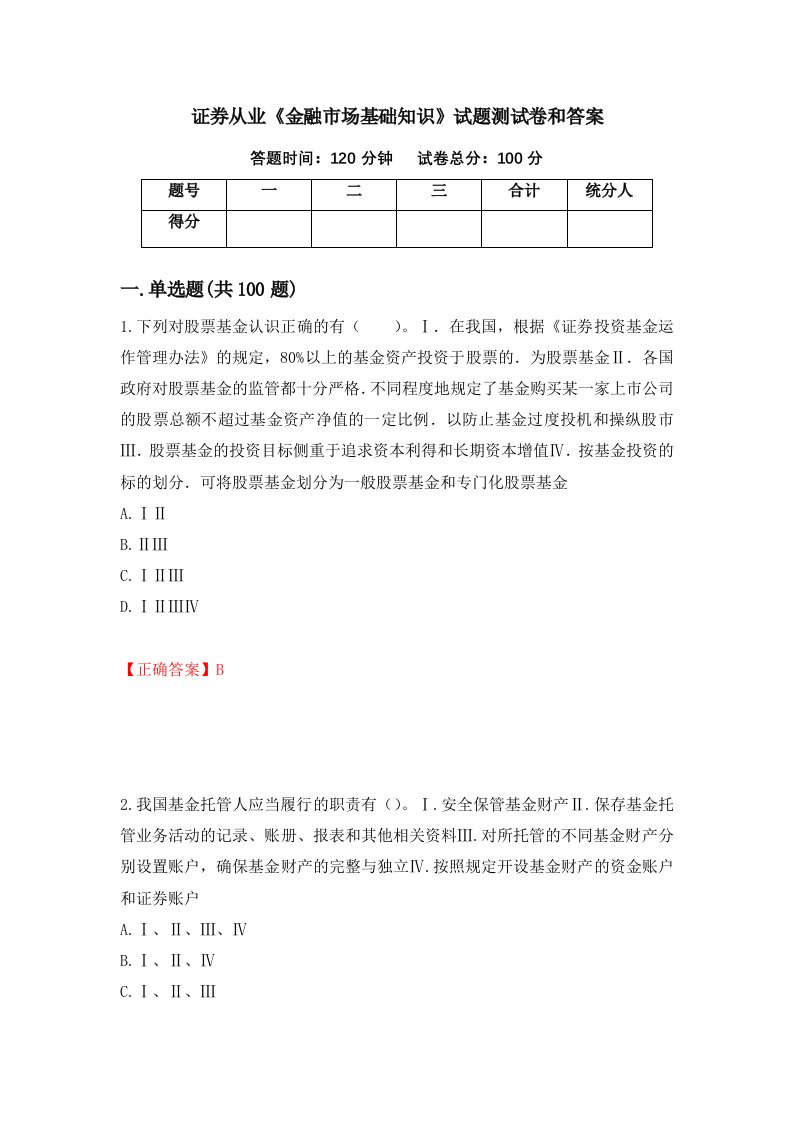 证券从业金融市场基础知识试题测试卷和答案第42期