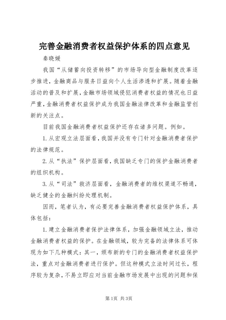 6完善金融消费者权益保护体系的四点意见