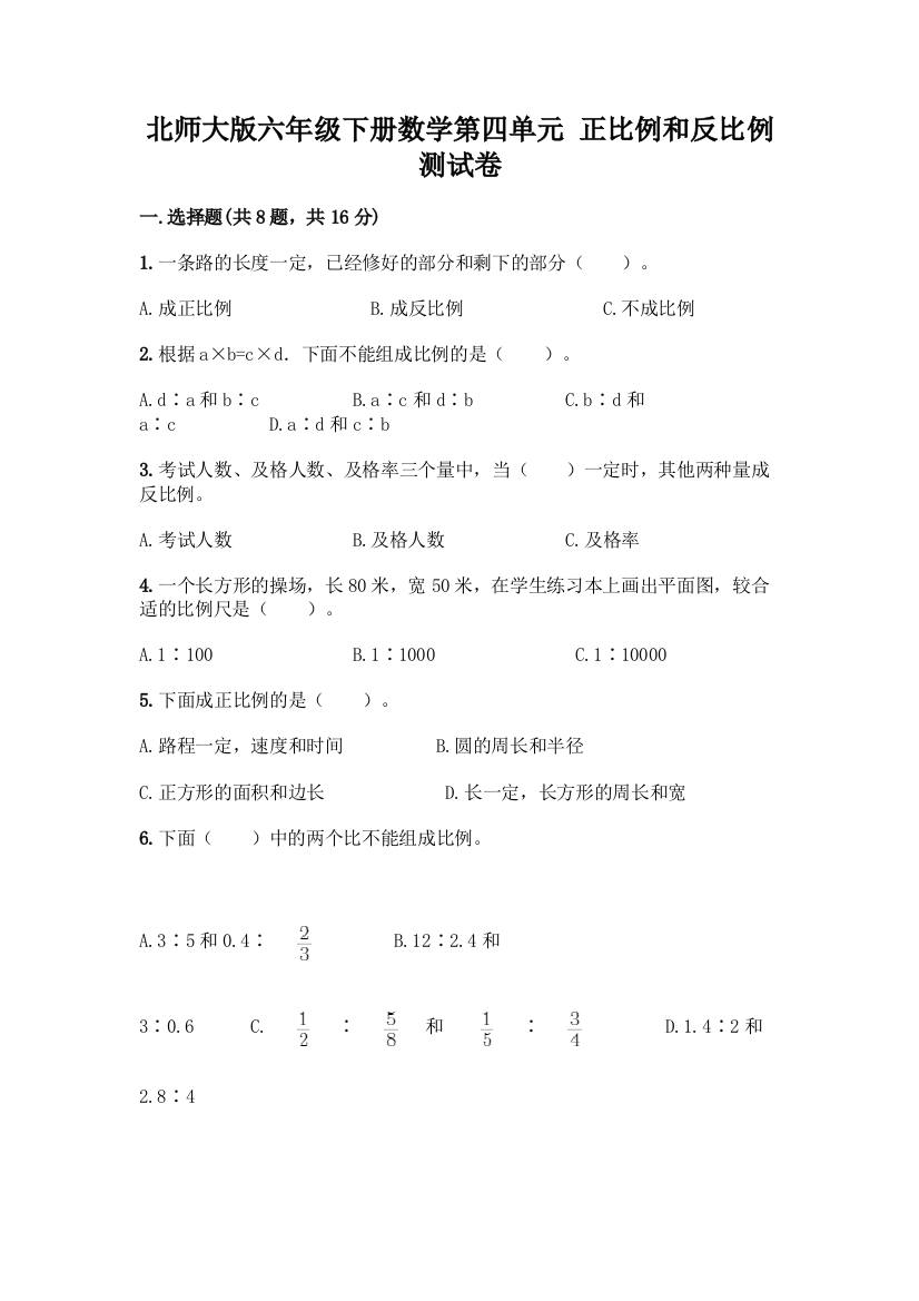 北师大版六年级下册数学第四单元-正比例和反比例-测试卷附答案【基础题】