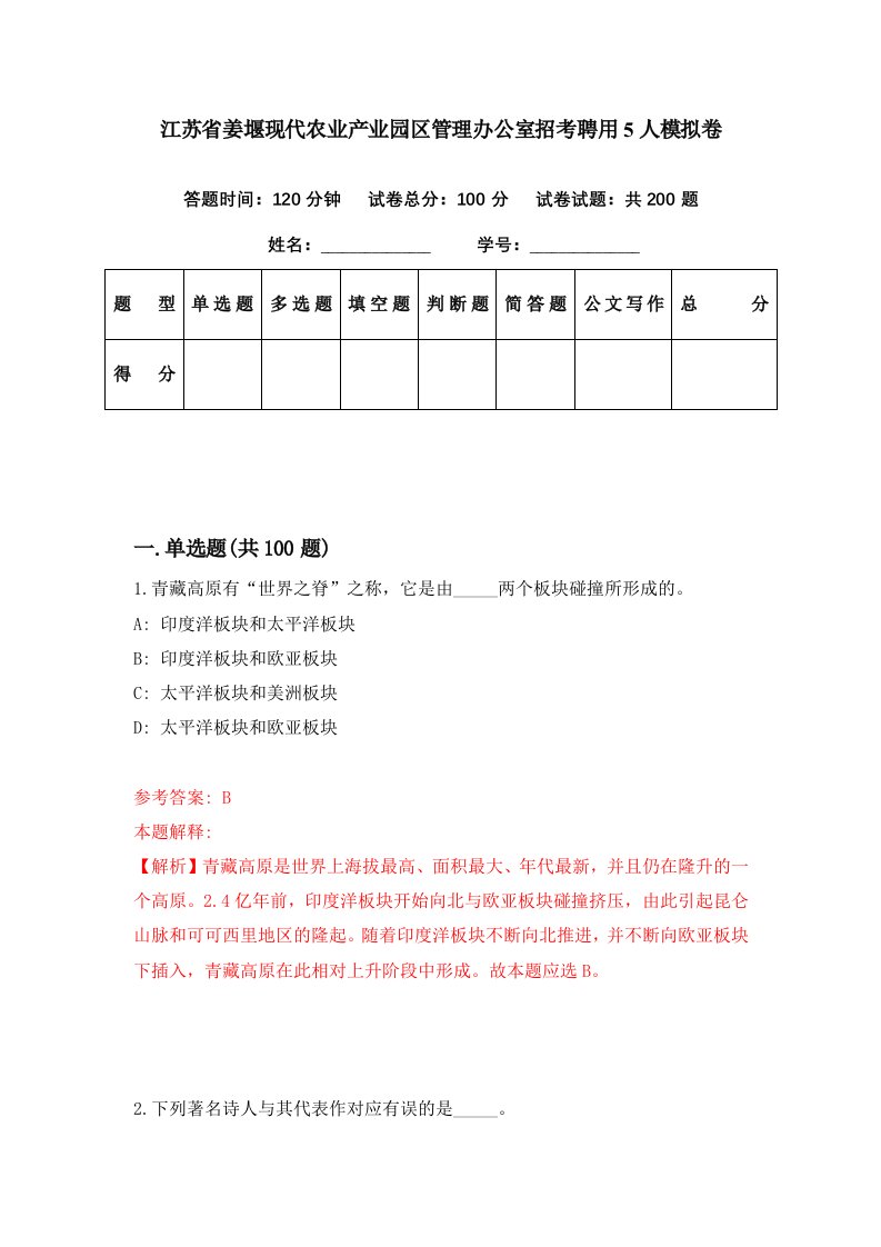 江苏省姜堰现代农业产业园区管理办公室招考聘用5人模拟卷第41期