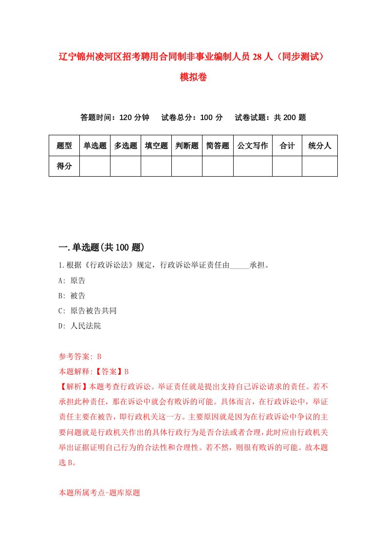 辽宁锦州凌河区招考聘用合同制非事业编制人员28人同步测试模拟卷4