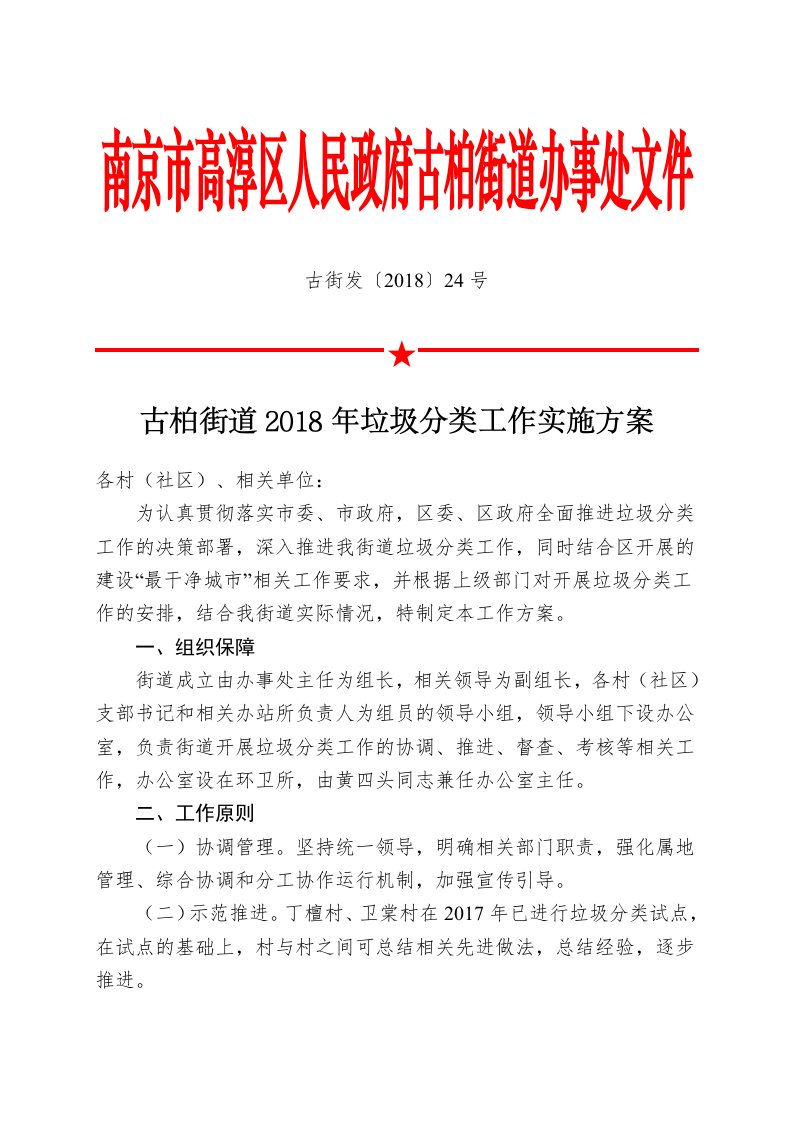 古柏街道2018年垃圾分类工作实施方案