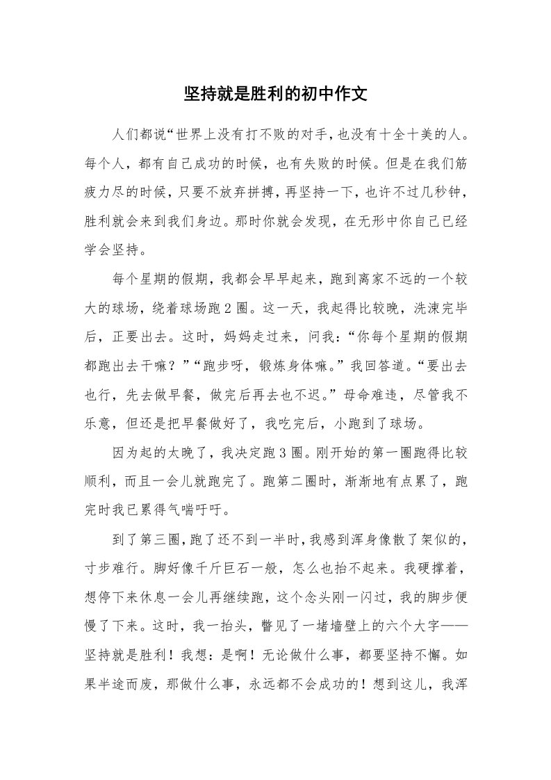 坚持就是胜利的初中作文