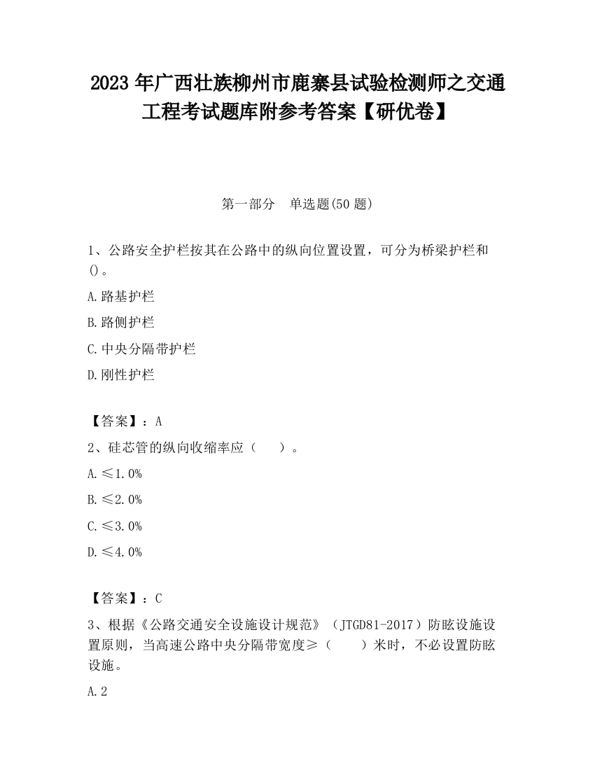 2023年广西壮族柳州市鹿寨县试验检测师之交通工程考试题库附参考答案【研优卷】