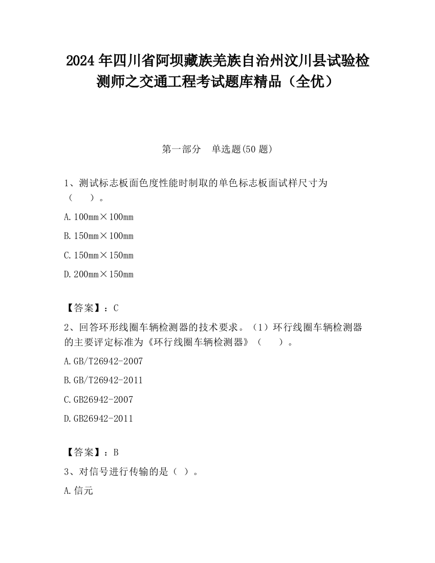 2024年四川省阿坝藏族羌族自治州汶川县试验检测师之交通工程考试题库精品（全优）