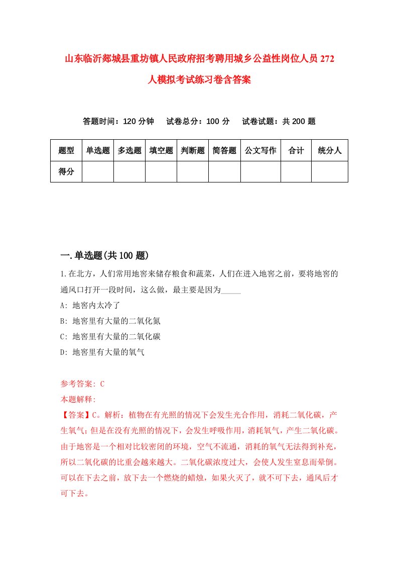 山东临沂郯城县重坊镇人民政府招考聘用城乡公益性岗位人员272人模拟考试练习卷含答案第9次