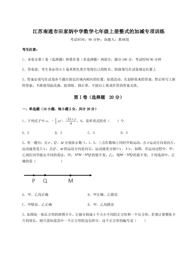 综合解析江苏南通市田家炳中学数学七年级上册整式的加减专项训练试题（含详解）