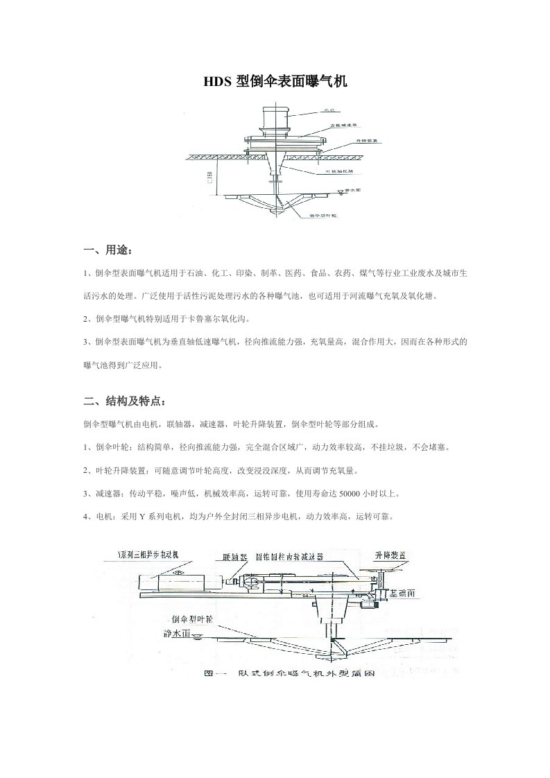 倒伞型表面曝气机说明书