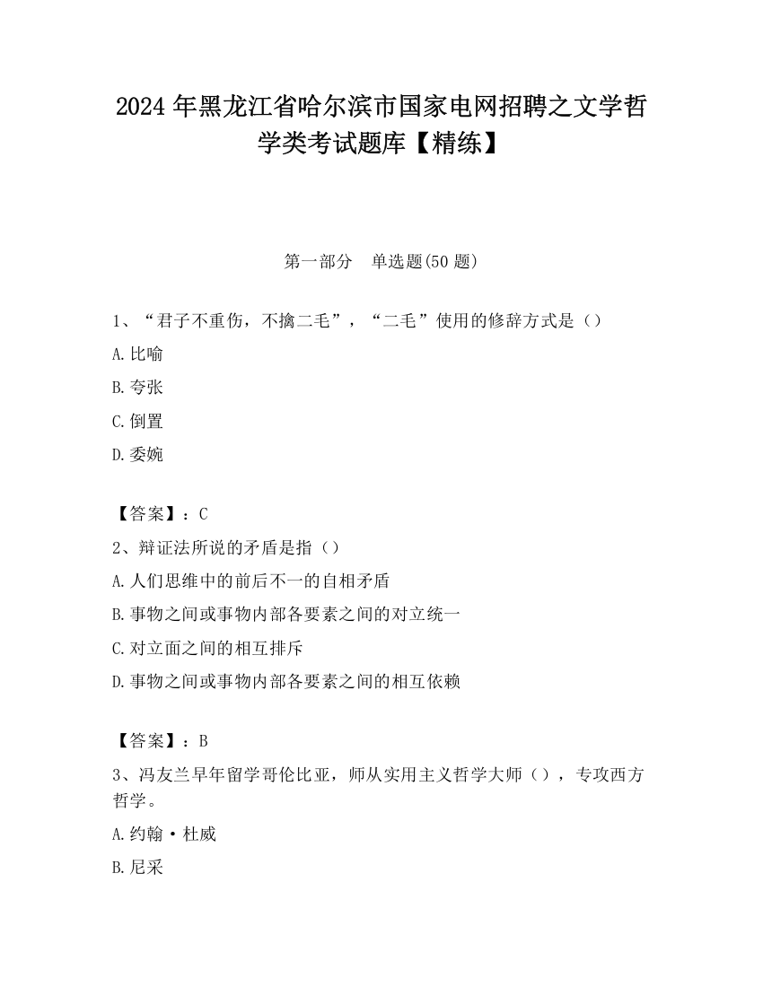 2024年黑龙江省哈尔滨市国家电网招聘之文学哲学类考试题库【精练】