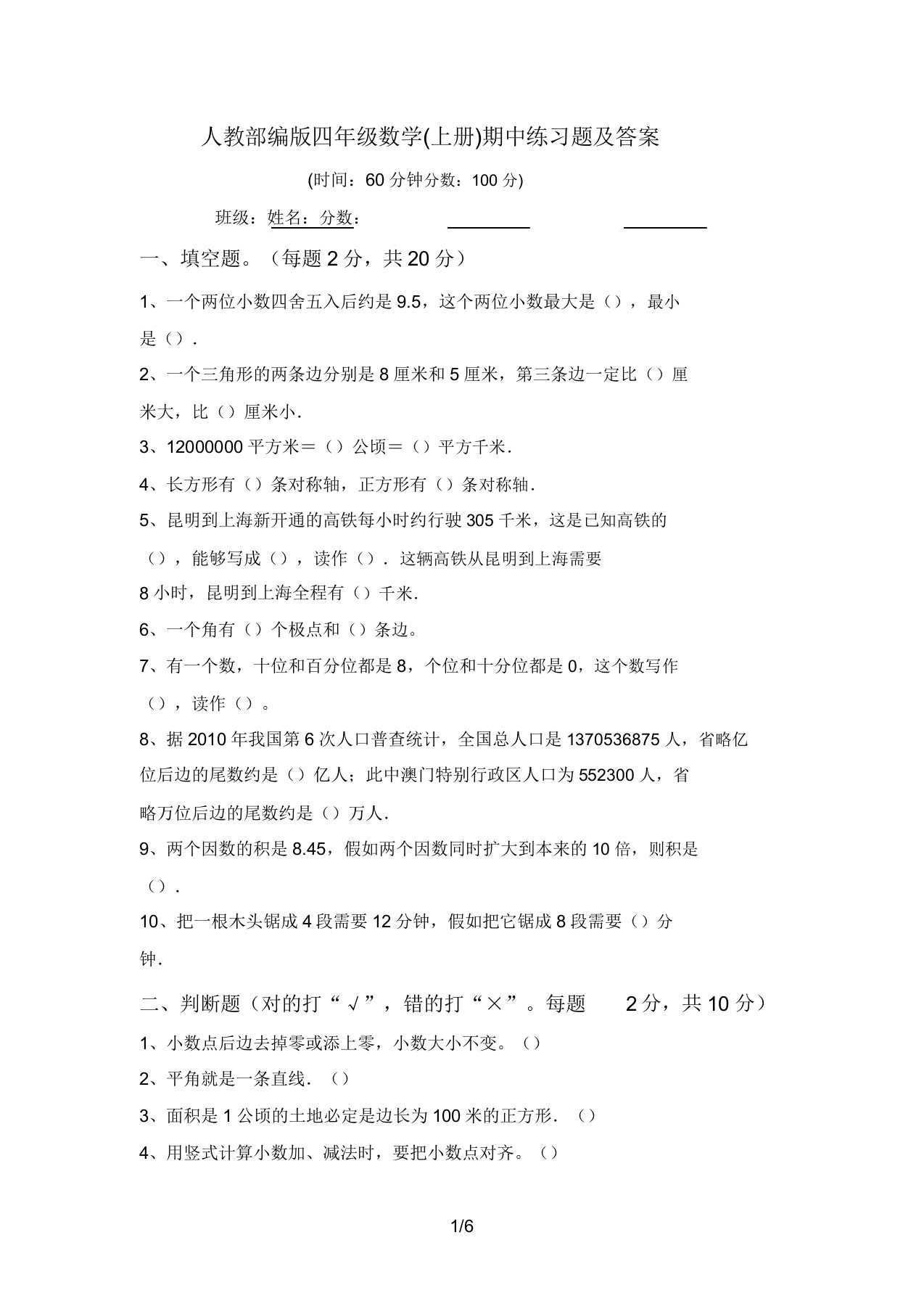 人教部编版四年级数学(上册)期中练习题答案