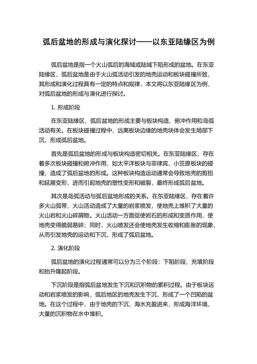 弧后盆地的形成与演化探讨──以东亚陆缘区为例