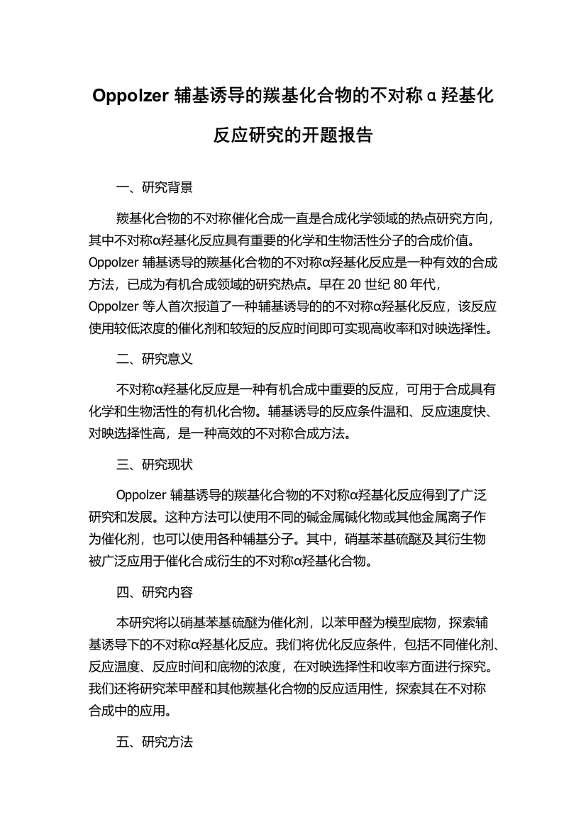 Oppolzer辅基诱导的羰基化合物的不对称α羟基化反应研究的开题报告