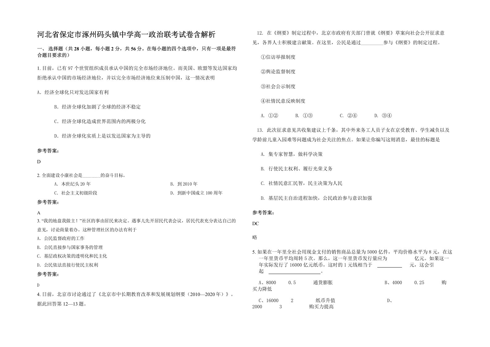 河北省保定市涿州码头镇中学高一政治联考试卷含解析