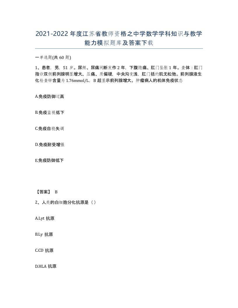 2021-2022年度江苏省教师资格之中学数学学科知识与教学能力模拟题库及答案