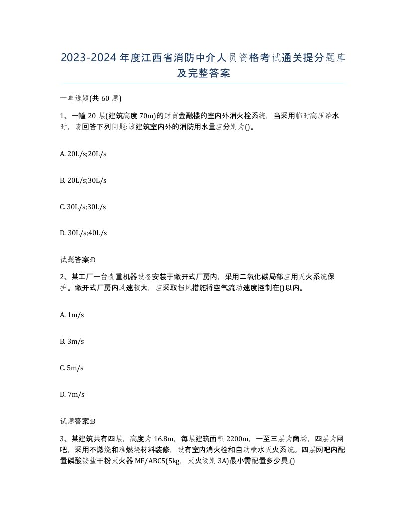 2023-2024年度江西省消防中介人员资格考试通关提分题库及完整答案