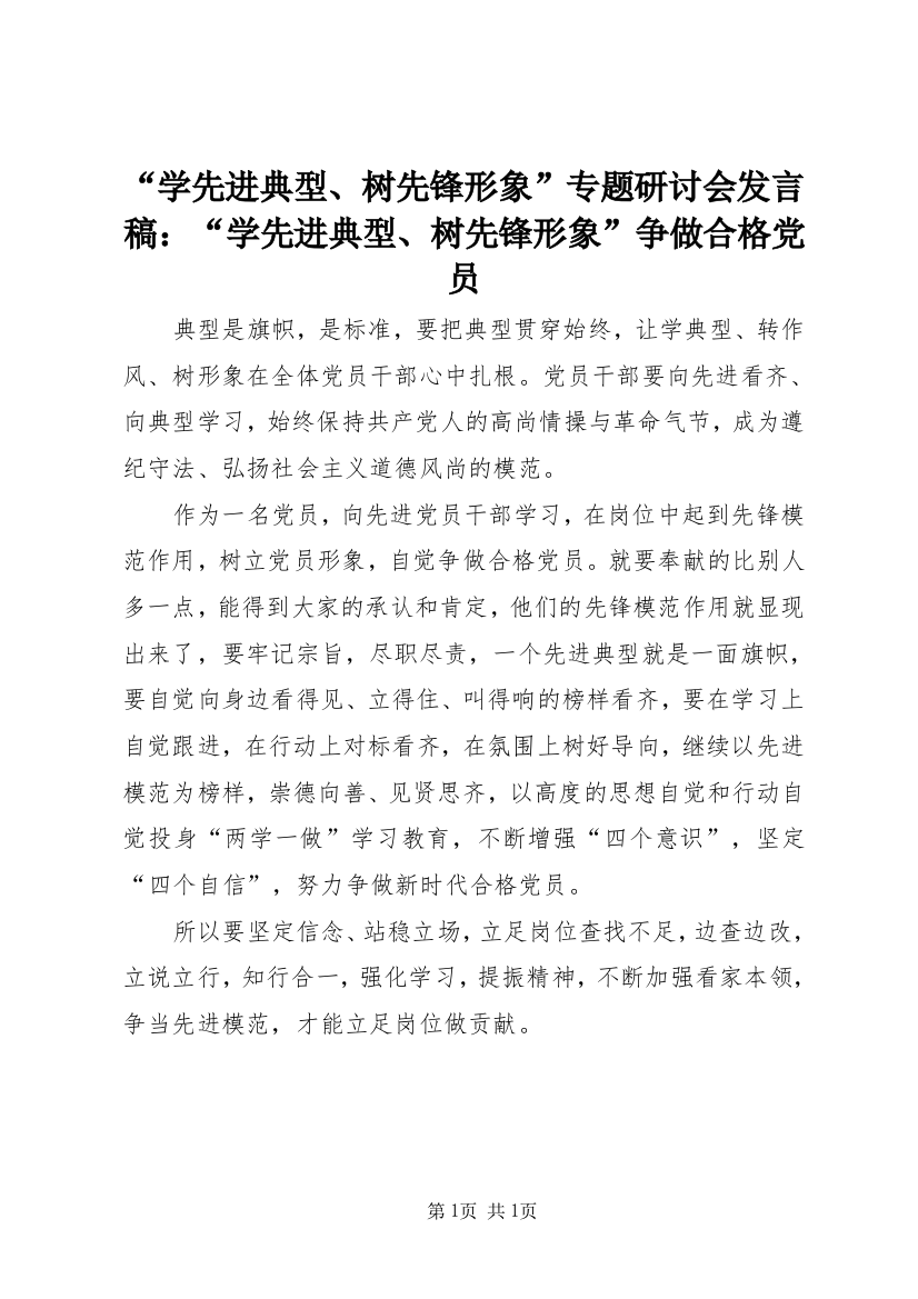 “学先进典型、树先锋形象”专题研讨会发言稿：“学先进典型、树先锋形象”争做合格党员