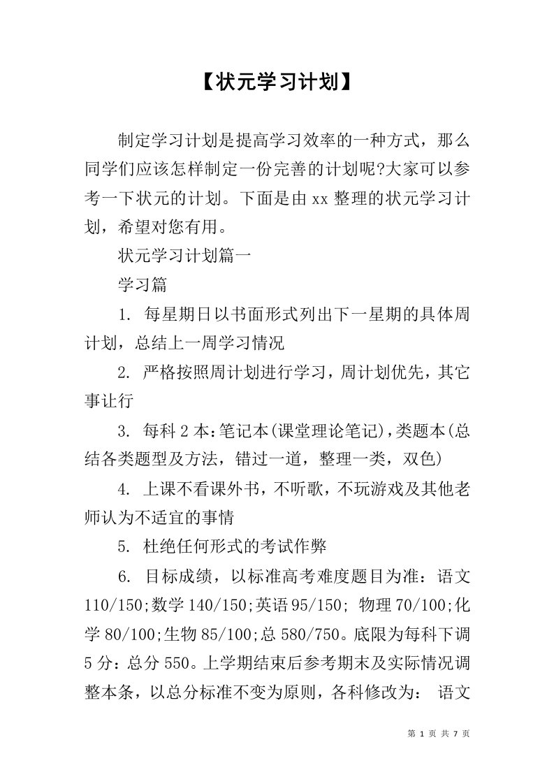 【状元学习计划】