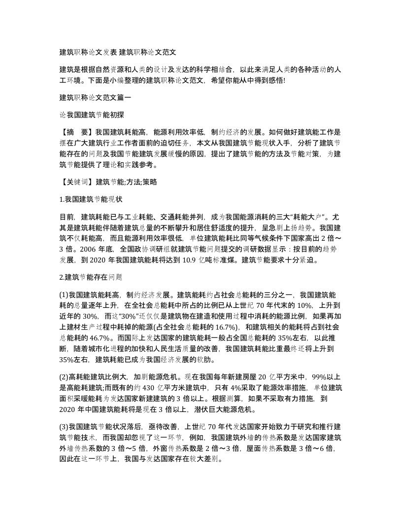 建筑职称论文发表建筑职称论文范文