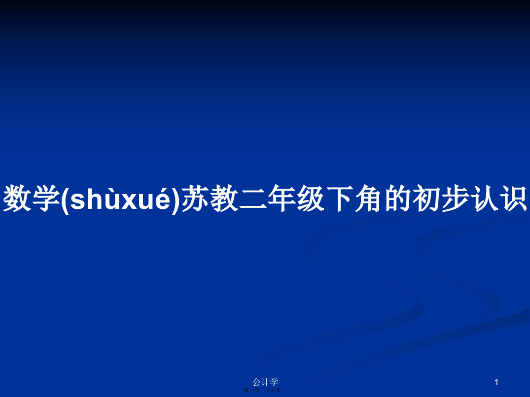 数学苏教二年级下角的初步认识学习教案