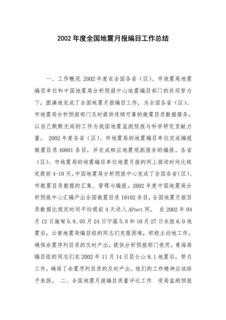 工作总结_84603_2002年度全国地震月报编目工作总结