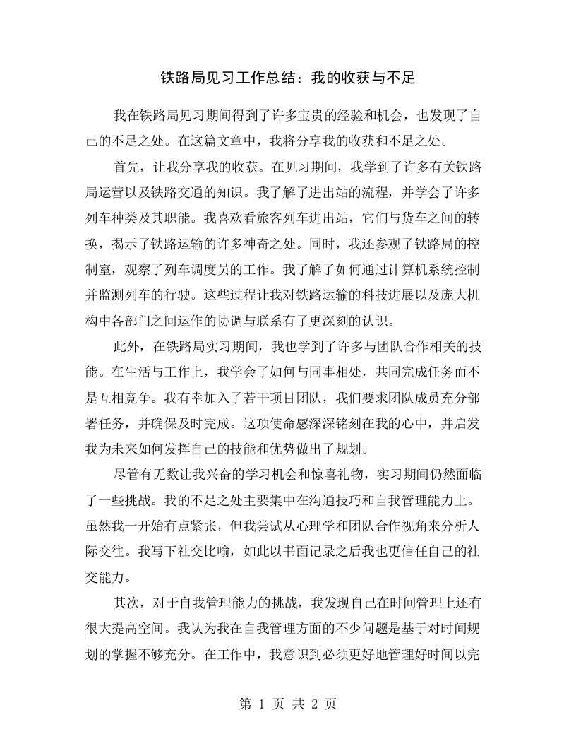 铁路局见习工作总结：我的收获与不足