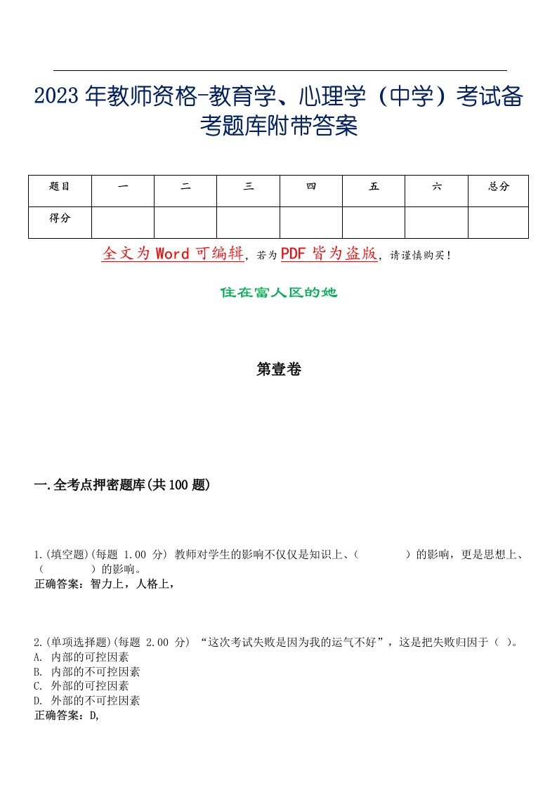 2023年教师资格-教育学、心理学（中学）考试备考题库附带答案