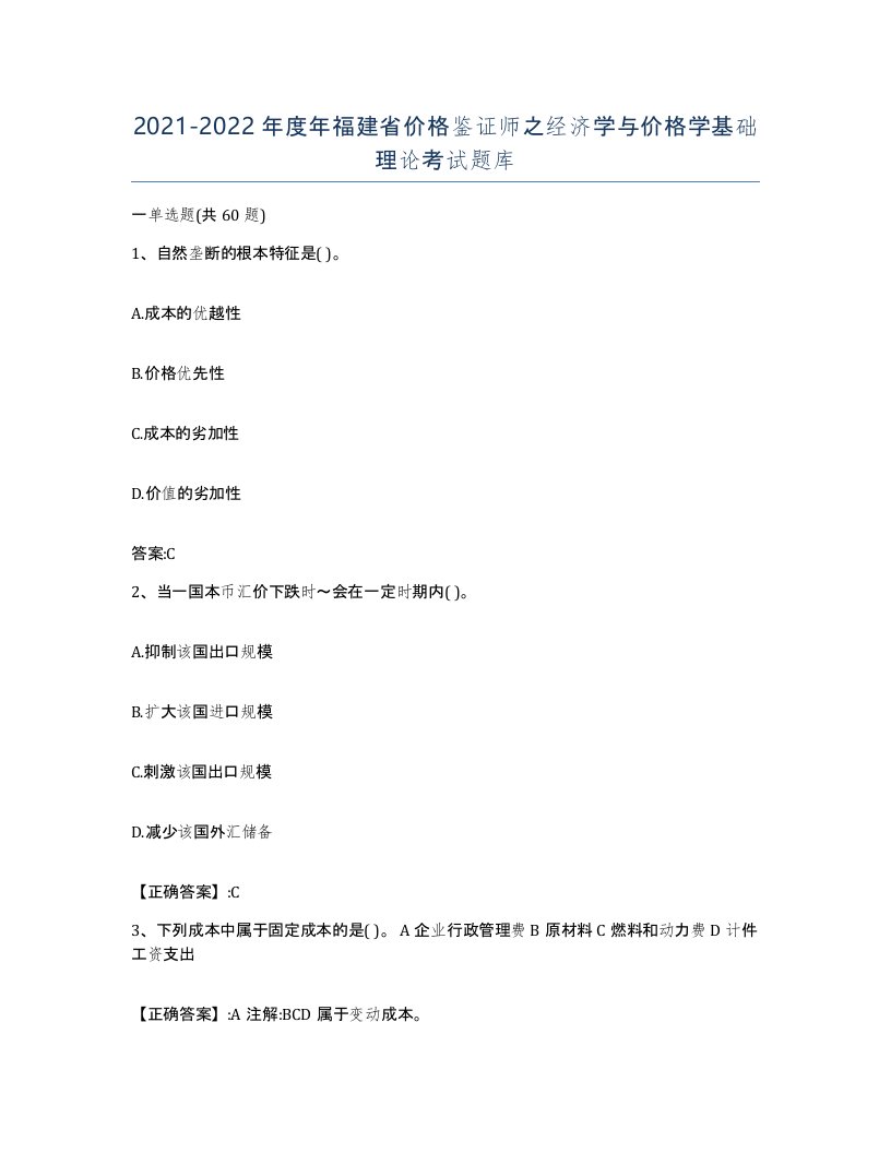 2021-2022年度年福建省价格鉴证师之经济学与价格学基础理论考试题库