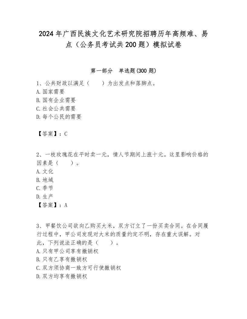 2024年广西民族文化艺术研究院招聘历年高频难、易点（公务员考试共200题）模拟试卷学生专用