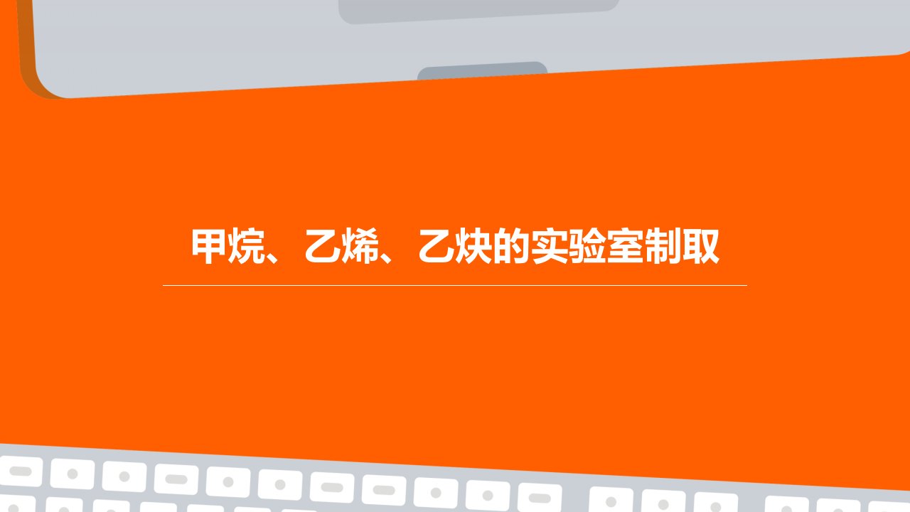 甲烷、乙烯、乙炔的实验室制取