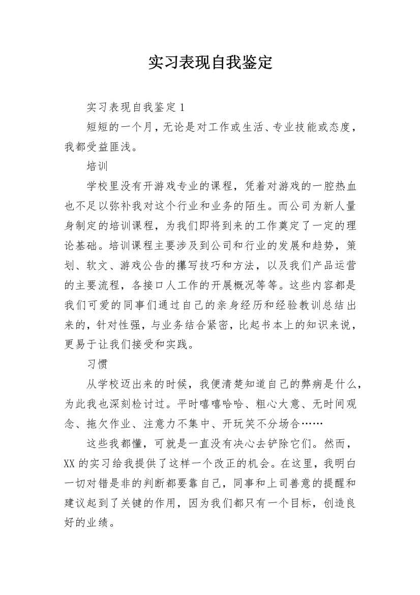 实习表现自我鉴定