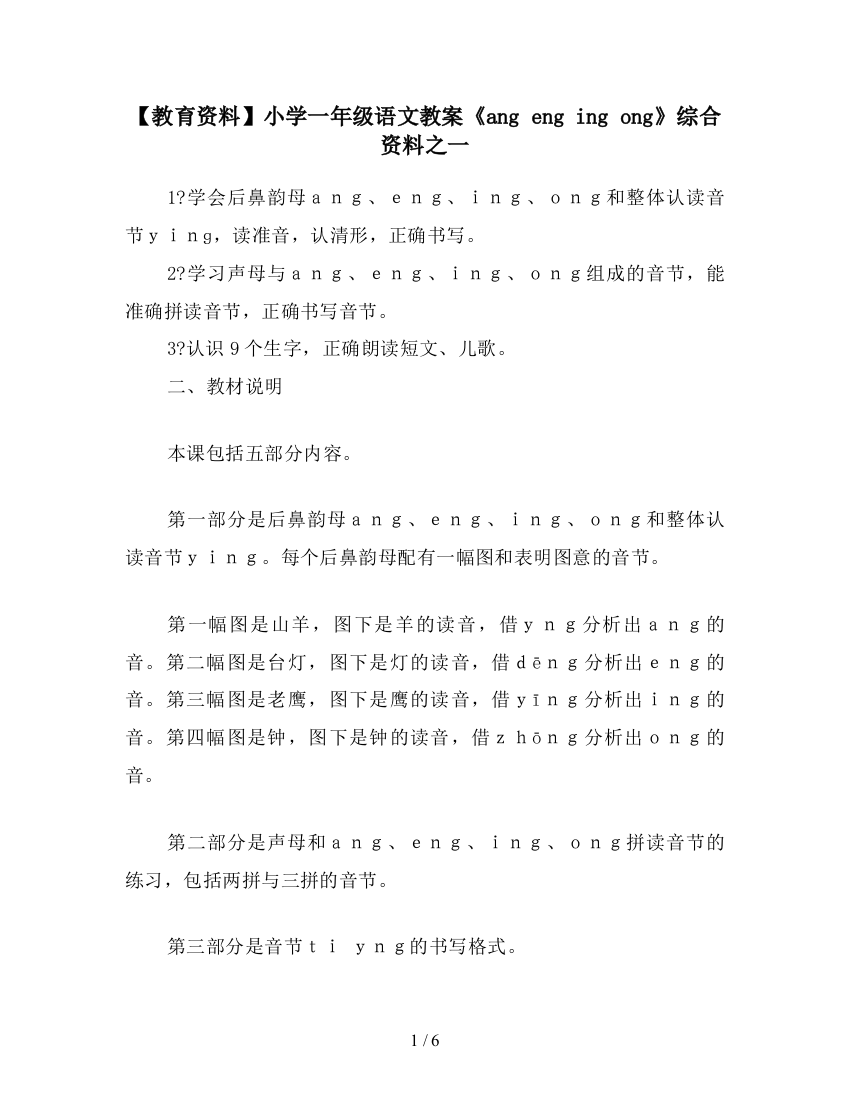 【教育资料】小学一年级语文教案《ang-eng-ing-ong》综合资料之一