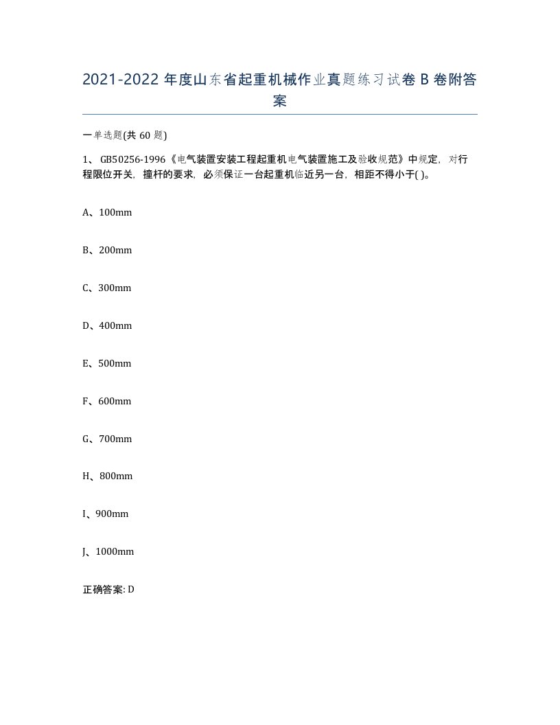 20212022年度山东省起重机械作业真题练习试卷B卷附答案