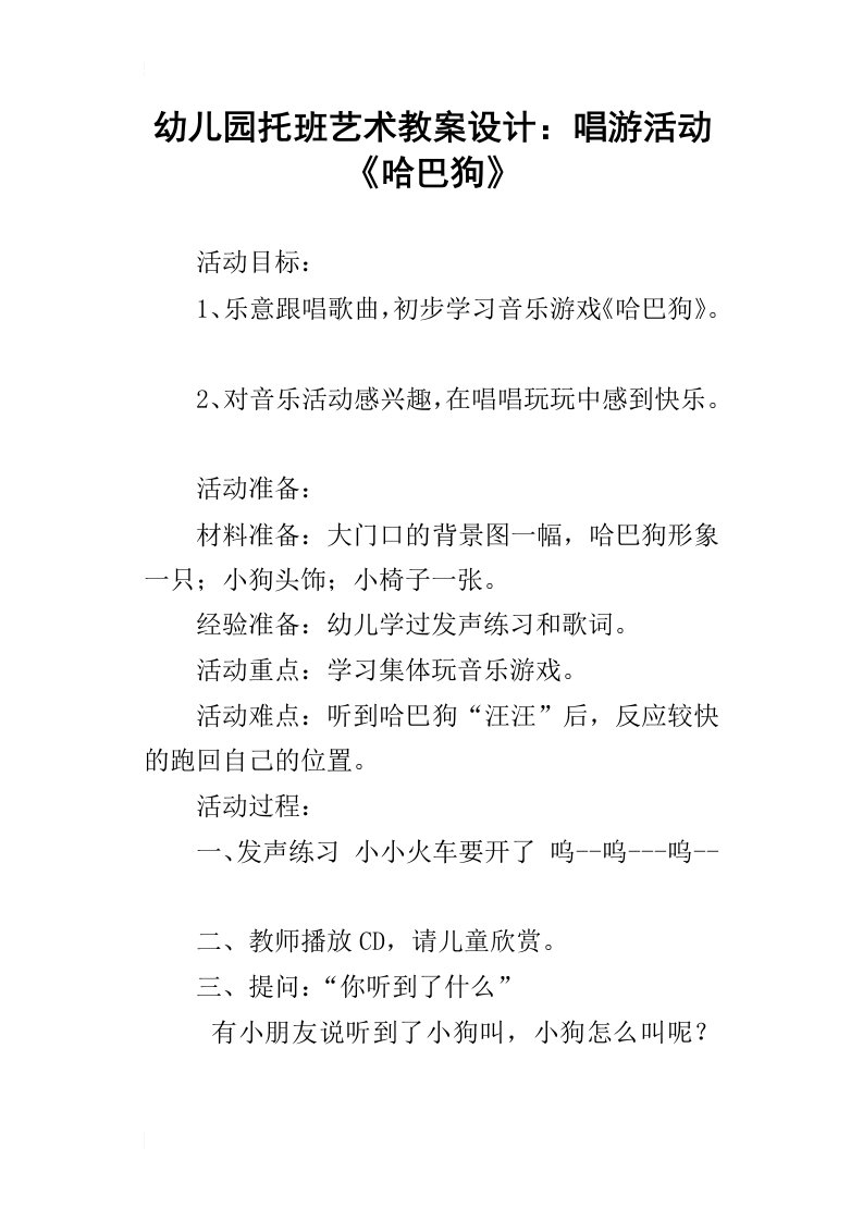 幼儿园托班艺术教案设计：唱游活动哈巴狗