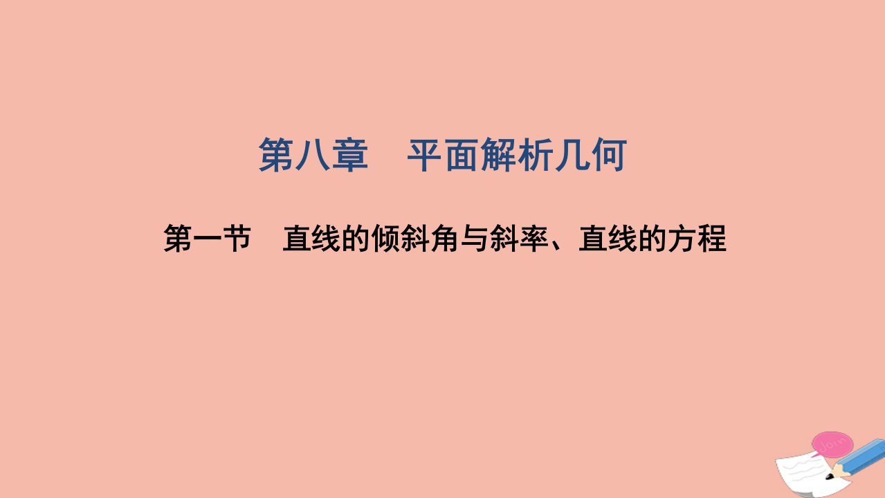 2022届高考数学一轮复习第八章平面解析几何第一节直线的倾斜角与斜率直线的方程课件文北师大版