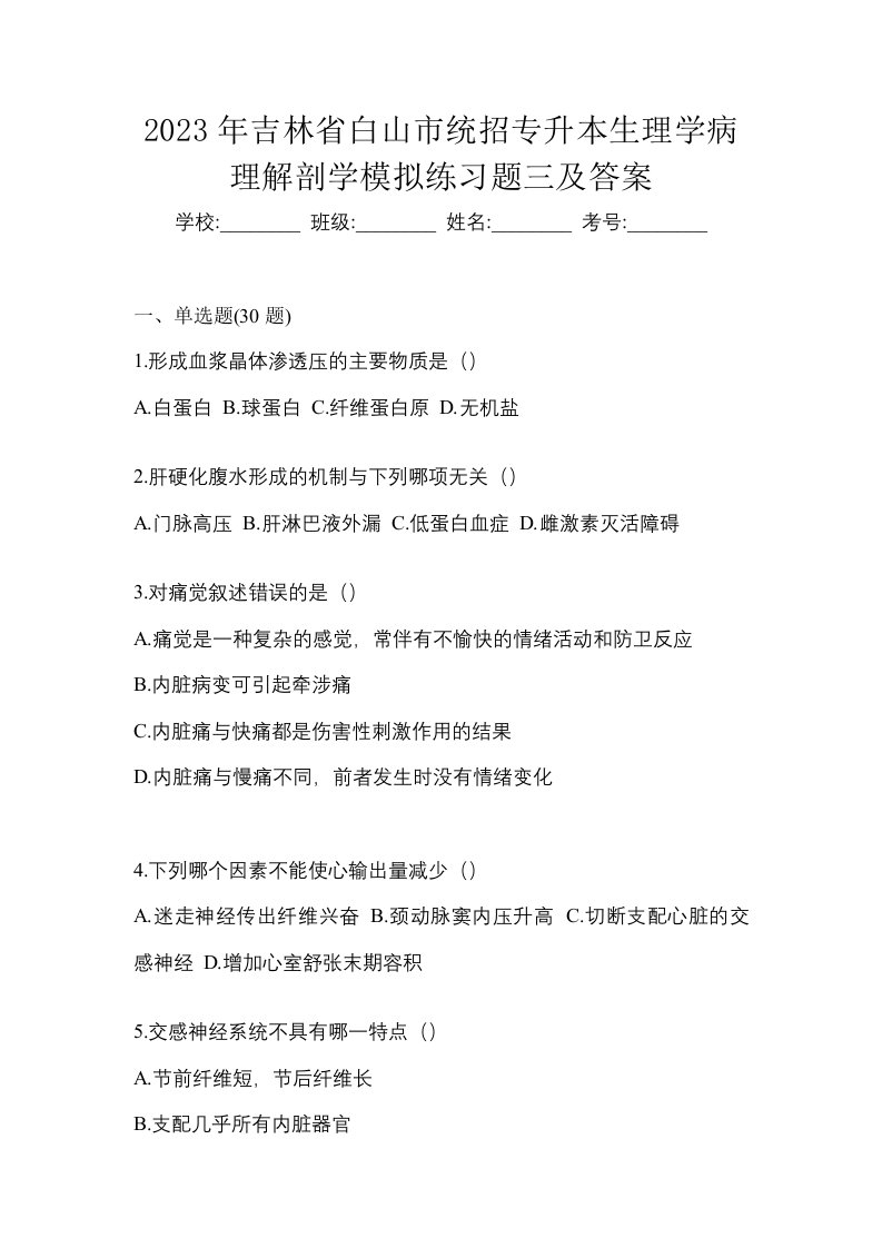 2023年吉林省白山市统招专升本生理学病理解剖学模拟练习题三及答案