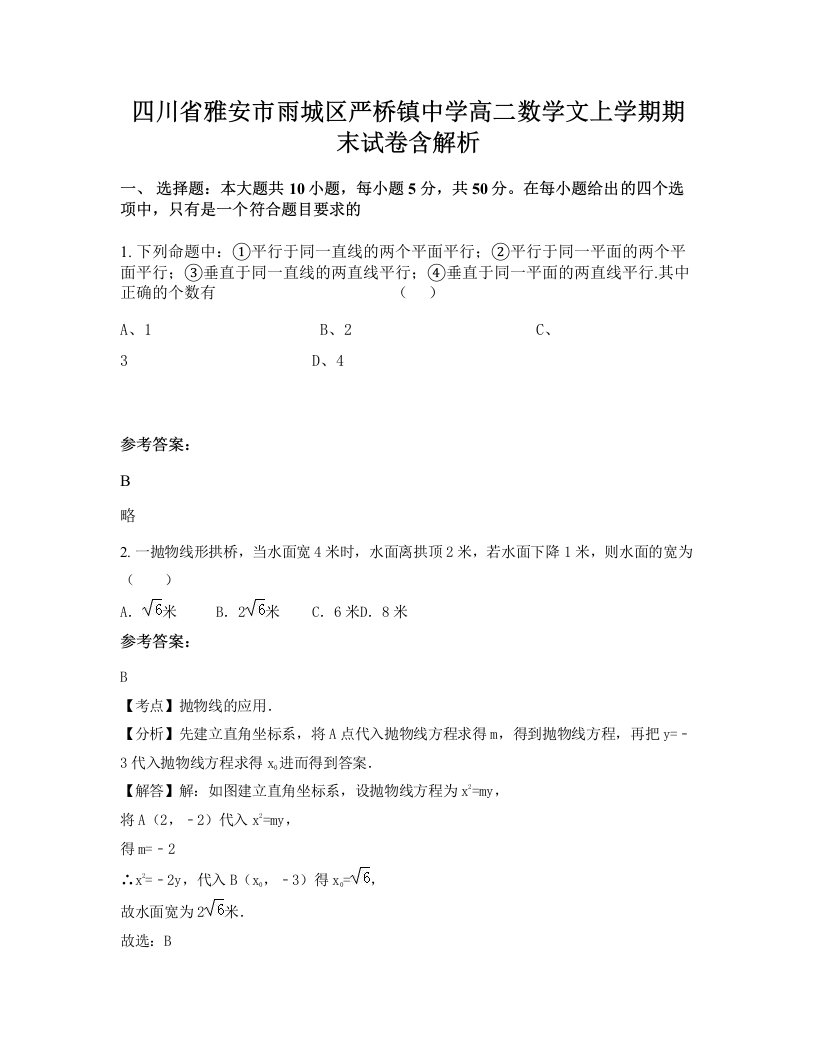 四川省雅安市雨城区严桥镇中学高二数学文上学期期末试卷含解析