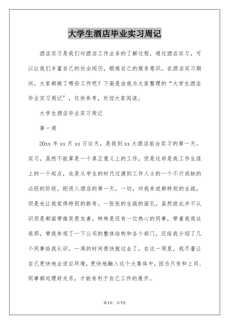 大学生酒店毕业实习周记