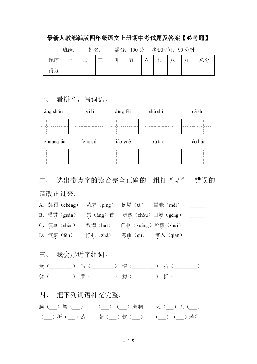 最新人教部编版四年级语文上册期中考试题及答案【必考题】