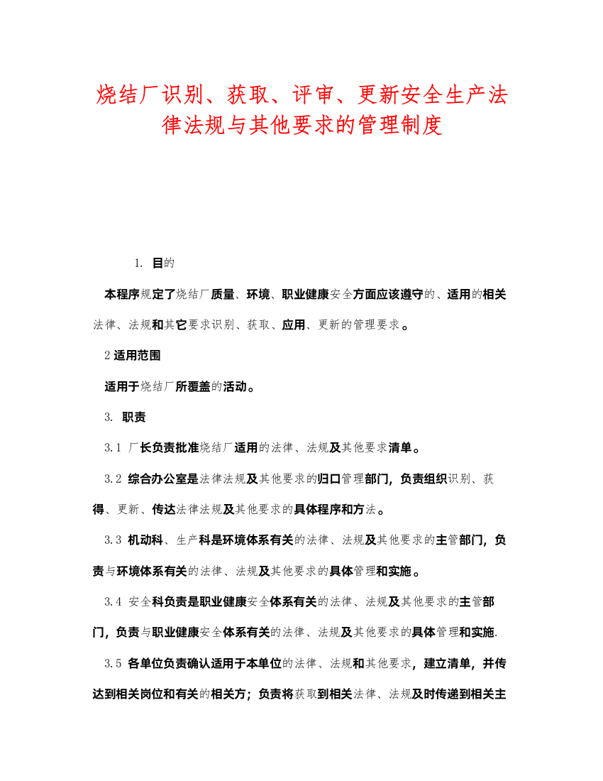 2022《安全管理制度》之烧结厂识别获取评审更新安全生产法律法规与其他要求的管理制度