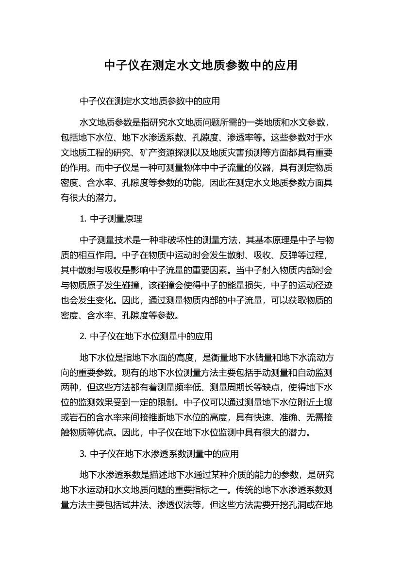 中子仪在测定水文地质参数中的应用