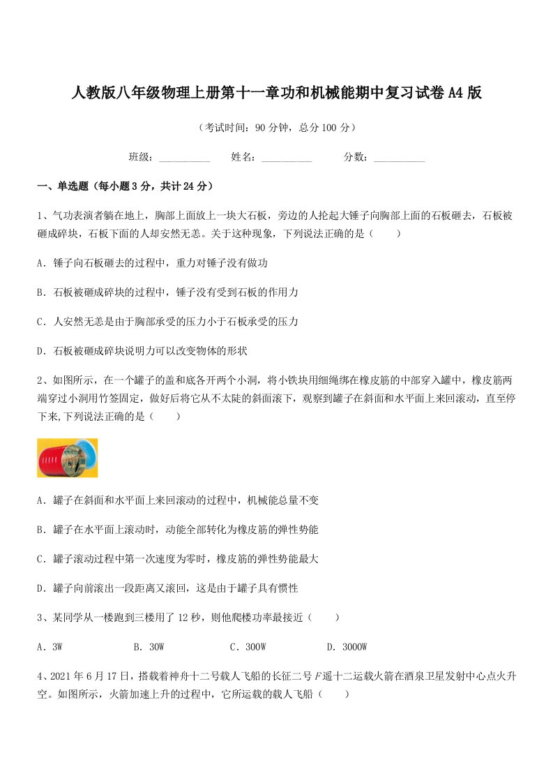 2021-2022年人教版八年级物理上册第十一章功和机械能期中复习试卷A4版