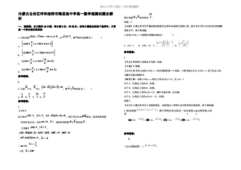 内蒙古自治区呼和浩特市陶思浩中学高一数学理测试题含解析