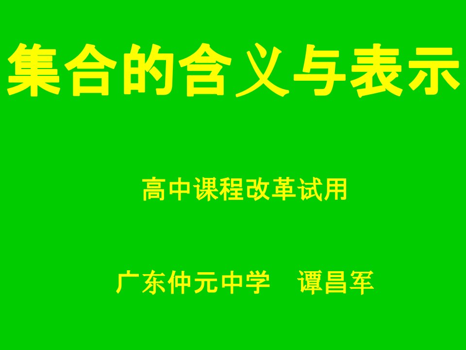 集合的含义与表示与区间