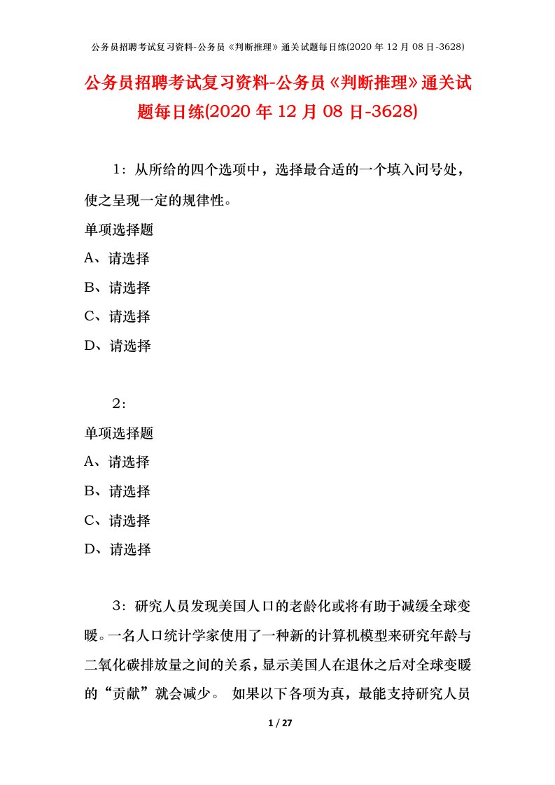 公务员招聘考试复习资料-公务员判断推理通关试题每日练2020年12月08日-3628