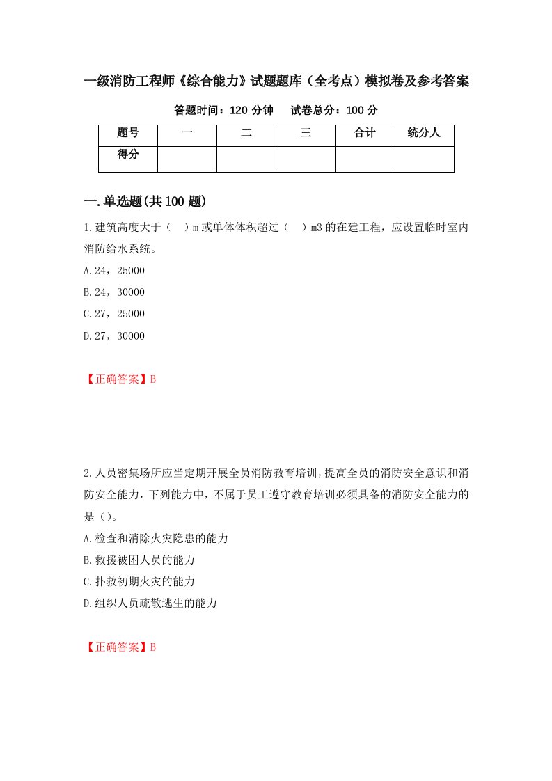 一级消防工程师综合能力试题题库全考点模拟卷及参考答案47