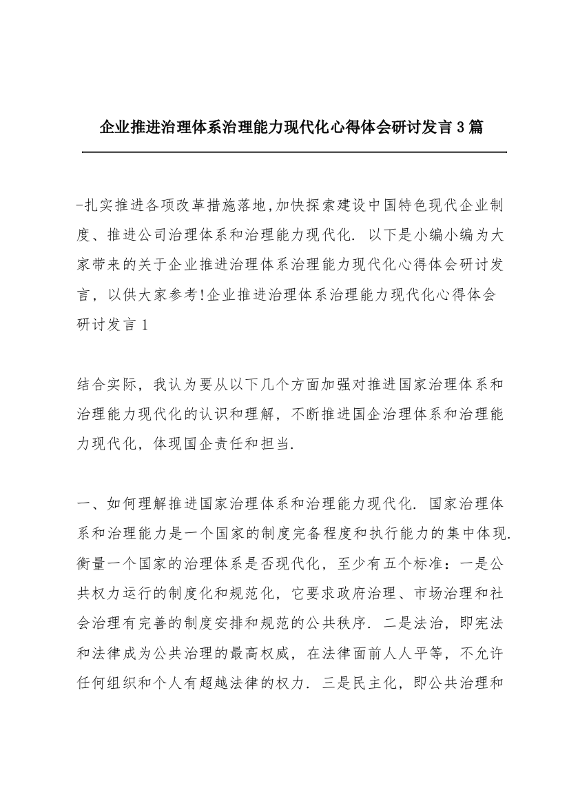 企业推进治理体系治理能力现代化心得体会研讨发言3篇