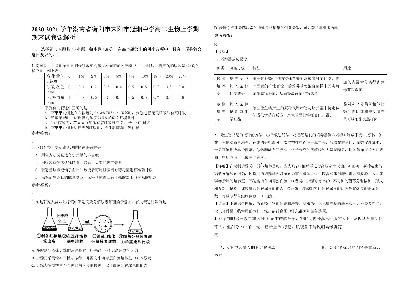 2020-2021学年湖南省衡阳市耒阳市冠湘中学高二生物上学期期末试卷含解析